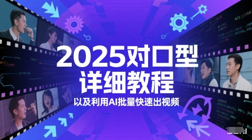 2025对口型详细教程以及利用AI批量快速出视频-泡泡网创