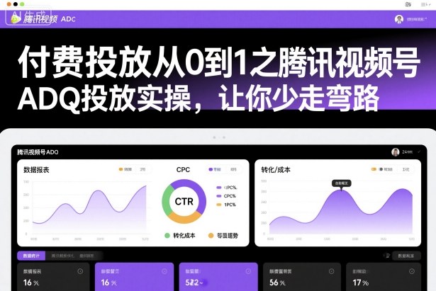 付费投放从0到1之腾讯视频号ADQ投放实操，让你少走弯路-泡泡网创