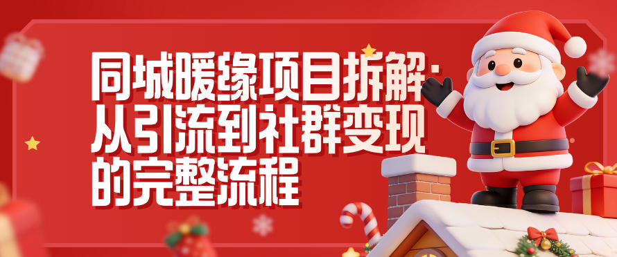 同城暖缘项目拆解：从引流到社群变现的完整流程-泡泡网创