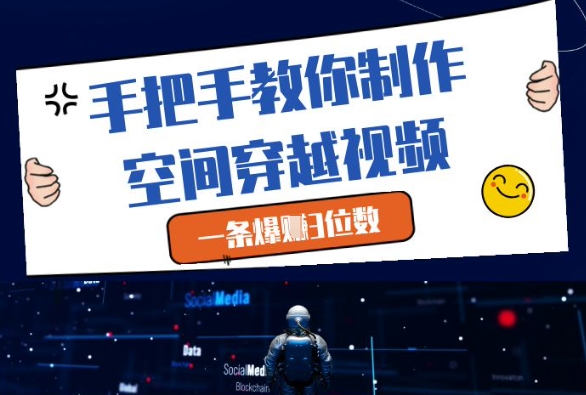 手把手教你制作空间穿越视频，一条爆挣3位数-泡泡网创