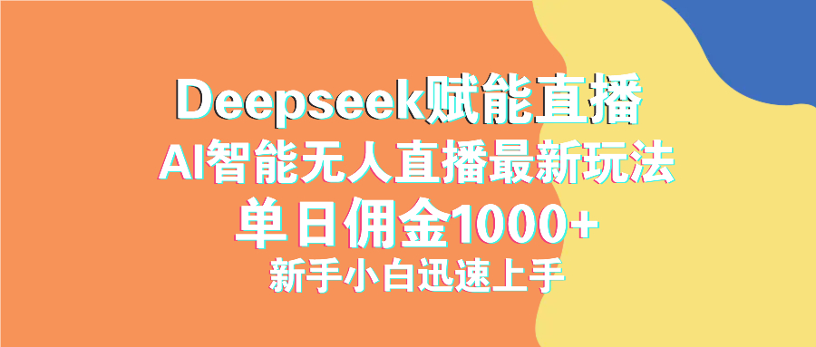 最新抖音直播最新玩法 deepseek赋能直播 单日佣金1000+ 新手小白快速上手-泡泡网创