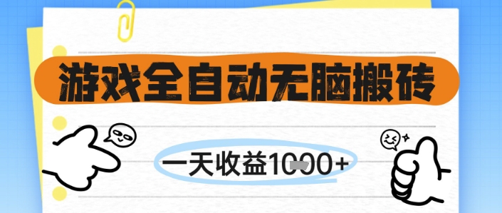 游戏全自动无脑搬砖，一天收益1k+，全自动运行，不需要玩游戏【揭秘】-泡泡网创