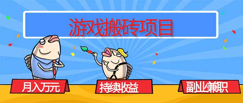 游戏搬砖项目，月入1W+，稳定持续收益，副业兼职赚钱必看！-泡泡网创