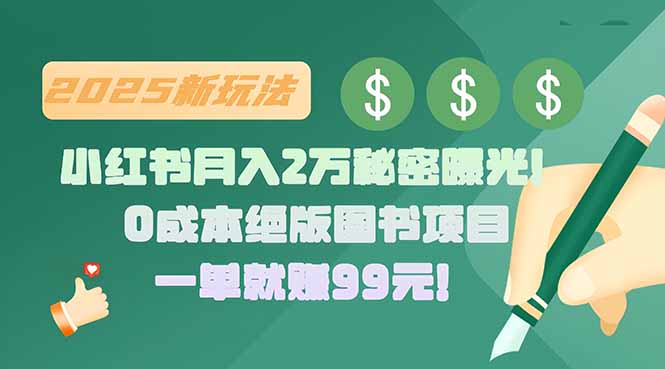 小红书月入2万秘密曝光！绝版图书项目，一单就赚99元！-泡泡网创