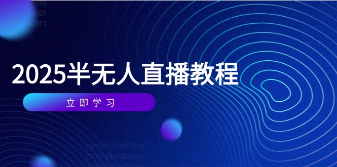 半无人直播课(2025/4月-泡泡网创