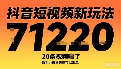抖音短视频新玩法，20条视频挣了1w+，新手小白当天也可以出单-泡泡网创