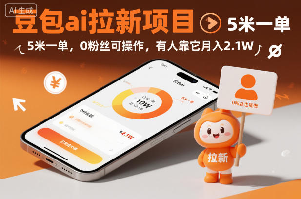 豆包ai拉新项目，5米一单，0粉丝可操作，有人靠它月入2.1W-泡泡网创