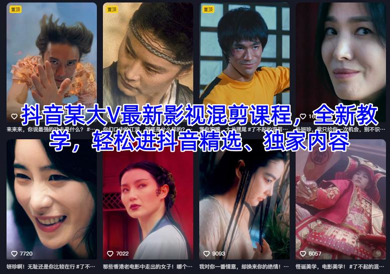 抖音某大V最新影视混剪课程，全新教学，轻松进抖音精选、独家内容-泡泡网创