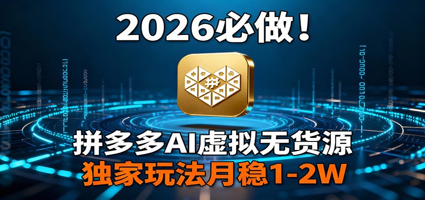 2026 必做！拼多多 AI 虚拟无货源，独家玩法月稳 1-2W-泡泡网创