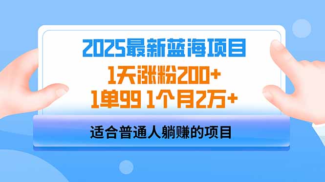2025蓝海项目 1天涨粉200+ 1单99 1个月2万+-泡泡网创