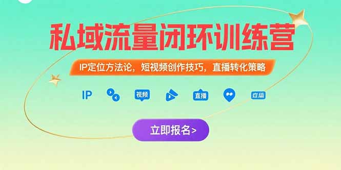 私域流量闭环训练营：IP定位方法论，短视频创作技巧，直播转化策略-泡泡网创