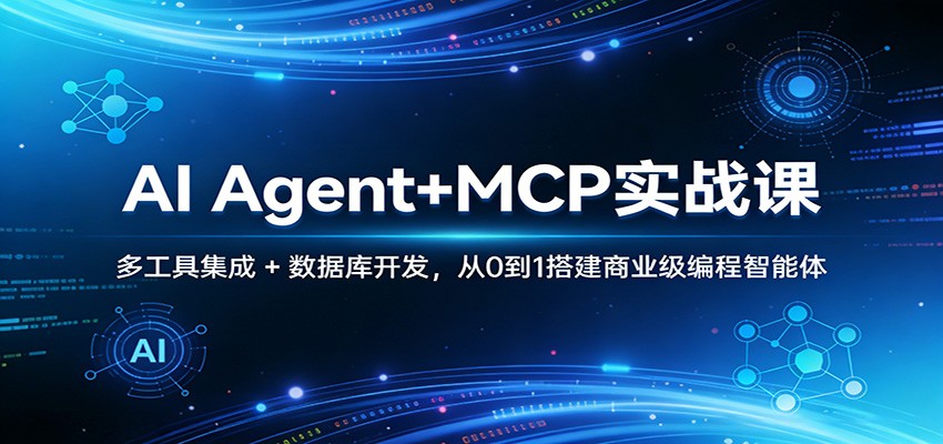 AI Agent+MCP实战课：多工具集成 + 数据库开发，从0到1搭建商业级编程智能体-泡泡网创