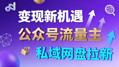 公众号流量主+私域网盘拉新，多方式变现，简单易上手，当天就有收益-泡泡网创