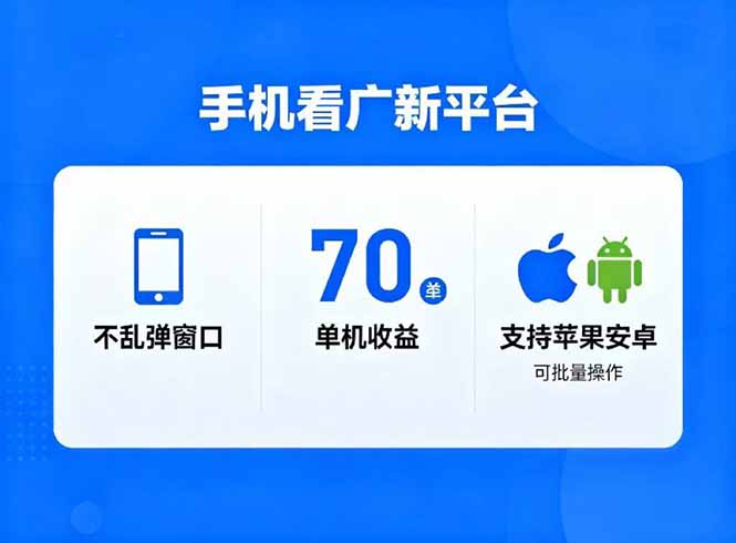 看广新平台，不乱弹窗口，单机做到了70加，支持苹果和安卓可批量，做到了日入1万+-泡泡网创