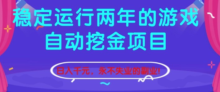 稳定运行两年的游戏自动挖金项目，日入1k+，永不失业的副业【揭秘】-泡泡网创