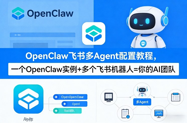 OpenClaw飞书多Agent配置教程(破局星球版)，一个OpenClaw实例+多个飞书机器人=你的AI团队-泡泡网创