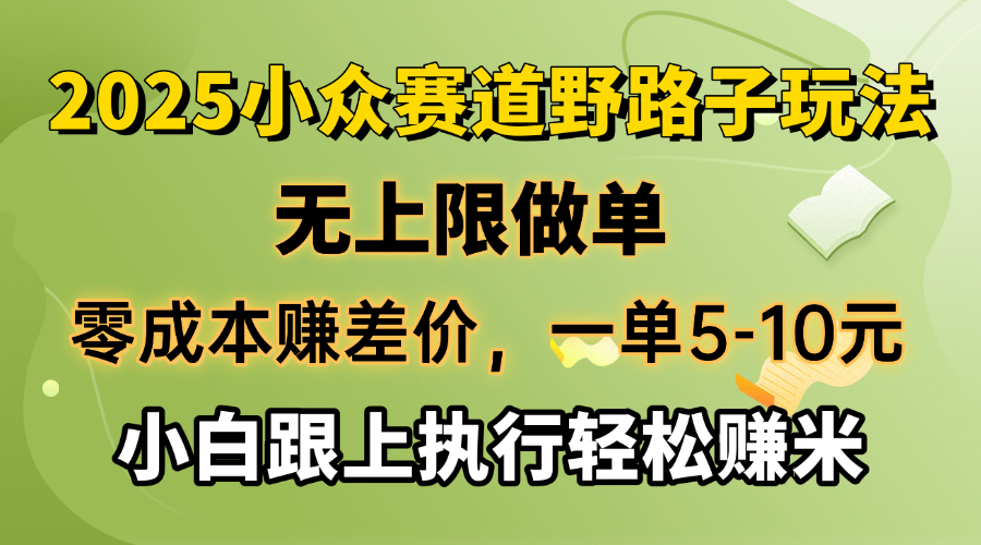 （14356期）零成本赚差价，一单5-10元，无上限做单，2025小众赛道，跟上执行轻松赚米-泡泡网创