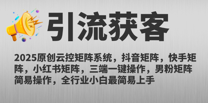 2025原创云控矩阵系统，抖音矩阵，快手矩阵，小红书矩阵，三端一键操...-泡泡网创