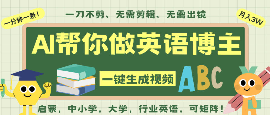AI一键生成英语单词视频，一刀不剪无需剪辑，吴彦祖都深耕英语赛道了！无需英语基础，全程AI帮你搞定-泡泡网创
