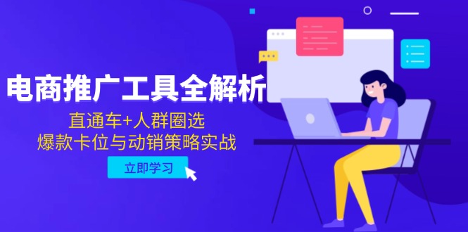 电商推广工具全解析，直通车+人群圈选，爆款卡位与动销策略实战-泡泡网创