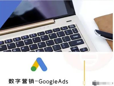 数字营销-GoogleAds-外贸跨境电商教程-泡泡网创