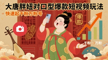 大唐胖妞对口型爆款短视频玩法，快速起千粉万粉号-泡泡网创