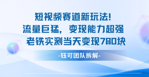 新赛道新玩法流量巨猛变现能力超强老铁实测当天变现7张-泡泡网创
