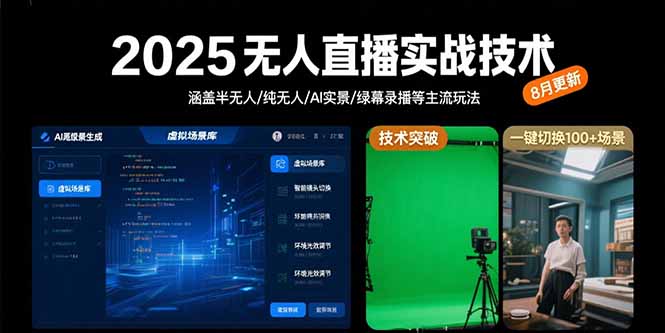 2025无人直播实战技术-8月，涵盖半无人/纯无人/AI实景/绿幕录播等主流玩法-泡泡网创