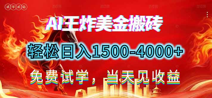2026美金搬砖新项目，单日收益1500-4000+，长期绿色稳定，彻底告别死工资，用副业改写人生！-泡泡网创