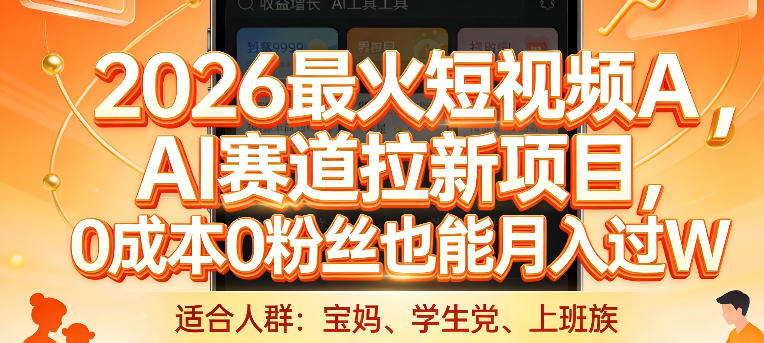 2026最火短视频AI赛道拉新项目，0成本0粉丝也能月入过1W【揭秘】-泡泡网创