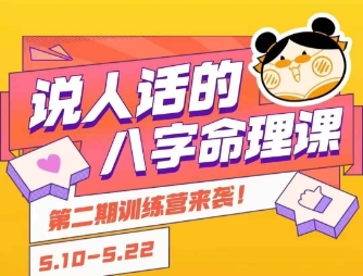 说人话的八字命理课程，简单易学，小白轻松学习并且掌握扎实的八字基础-泡泡网创