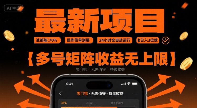 最新挂G项目：谁都能做，操作简单到爆，24 小时全自动运行，日入3位数，多号矩阵收益无上限【揭秘】-泡泡网创