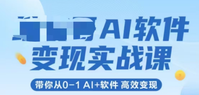 AI软件变现实战课，带你从0-1 Al+软件 高效变现-泡泡网创