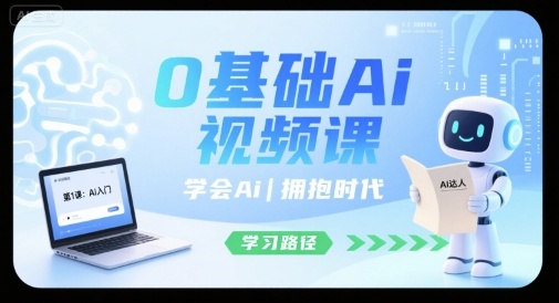 0基础Ai视频课，学会Ai，拥抱时代-泡泡网创