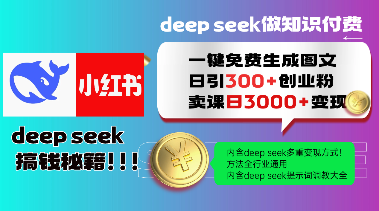 （14323期）Deep seek 一键免费生成小红书图文日引300+创业粉，日变现3000+教程！...-泡泡网创
