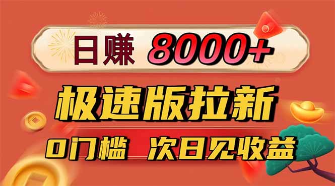 日入8400！极速版拉新，一单12块！零门槛次日见收益-泡泡网创
