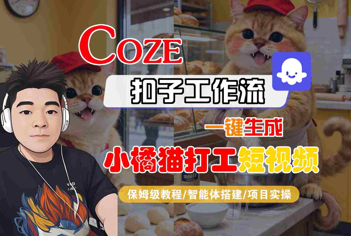 Coze扣子智能体工作流一键生成“小橘猫打工“短视频，全流程保姆级教学-泡泡网创