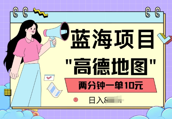 蓝海项目，高德地图最新玩法，2分钟一单，一单10元，适合新手小白-泡泡网创