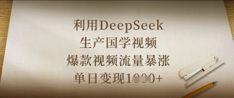 利用DeepSeek生产国学视频，爆款视频流量暴涨，单日变现数张-泡泡网创