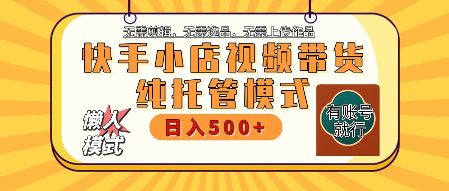 【快手小店代运营】限时托管计划，全程喂饭，单日稳定变现800＋-泡泡网创