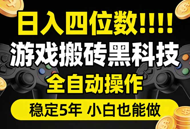 日入四位数！游戏搬砖黑科技全自动操作，一键抢货稳定5年多，小白也能做，手把手带-泡泡网创