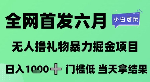 全网首发六月，无人撸礼物暴力掘金项目，日入1K+门槛低，当天拿结果，小白可玩【揭秘】-泡泡网创