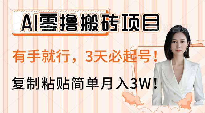 AI零撸搬砖项目玩法，有手就行，3天必起号，复制粘贴简单月入3W！-泡泡网创