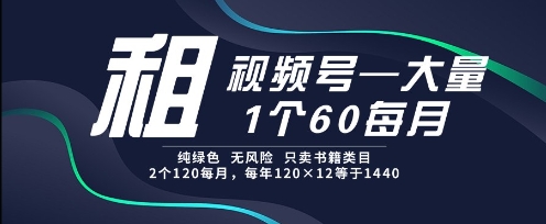 租视频号，一个60每月，2个120.纯绿色、无风险，常年租【揭秘】-泡泡网创