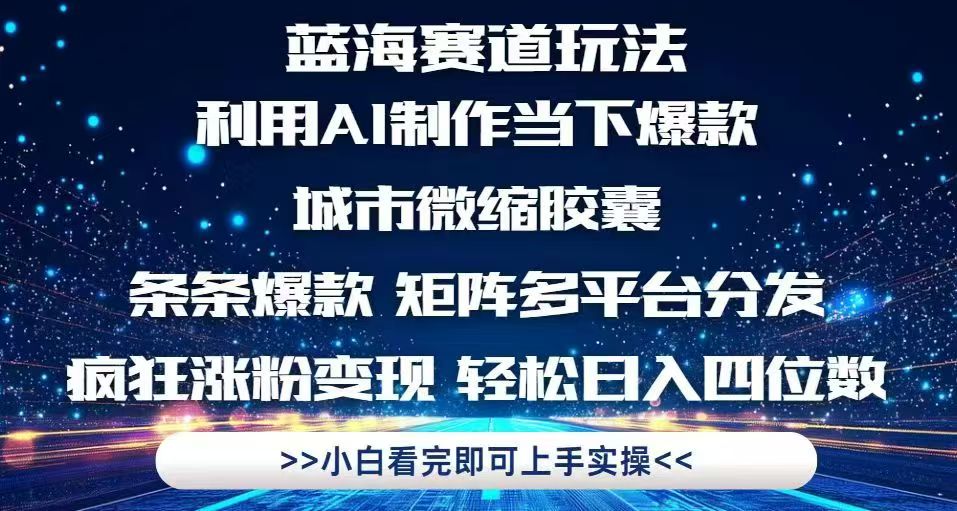 利用Ai制作全网爆火的城市微缩胶囊，条条爆款，多平台分发，疯狂涨粉变...-泡泡网创