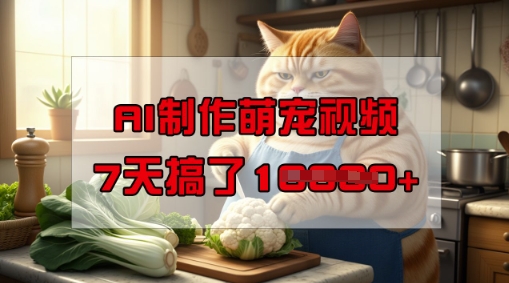 靠AI制作萌宠视频，操作简单门槛低，有手机就行，7天搞了1W-泡泡网创