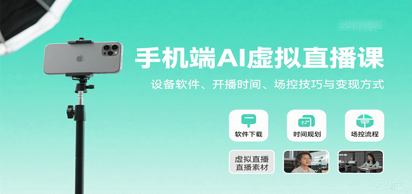 手机端AI虚拟直播课：设备软件、开播时间、场控技巧与变现方式-泡泡网创