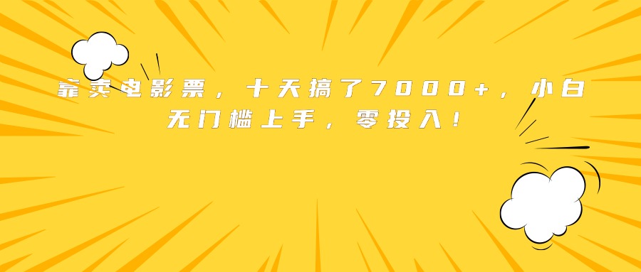 靠卖电影票，十天搞了7000+，小白无门槛上手，零投入！-泡泡网创
