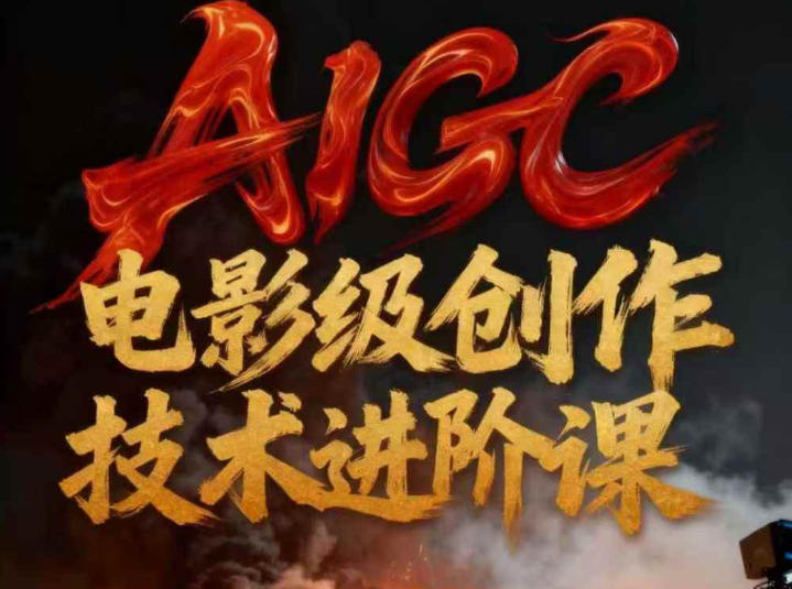 AIGC电影级创作进阶课，技术赋能下的影像革命-泡泡网创