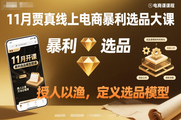 11月贾真线上电商暴利选品大课，授人以渔，定义选品模型-泡泡网创